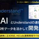 生成AIとUnderstandの連携により、高精度な解析データ