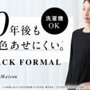 家庭用洗濯機で洗えるのに10年後も色あせにくいブラッ