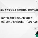 【社員の学習意欲が約3倍に】自発的な学習を促す「ス