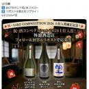 世界最多の日本酒コンペ「SAKE COMPETITION 2026」で