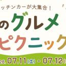入園料最大50％OFF。7月イバライドで「森のグルメピク