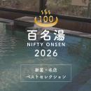 温泉・スーパー銭湯選びの新たな決定版「ニフティ温泉