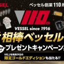 ベッセル創業110周年を記念し、愛用ベッセル工具のエ