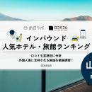 【独自調査】2026年最新：外国人に人気のホテル・旅館