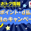 7月開始の「dポイント」キャンペーン