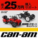BRPの3輪モーターサイクル「Can-Am」新車購入で最大25