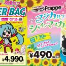【スガキヤ】80周年記念企画「初音ミク×スガキヤ」コ