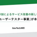 住民参加によるサービス改善の新しい仕組「都民ユーザ