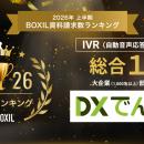 電話AIエージェント「DXでんわ」、2026年上半期 BOXIL