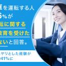 社用車を運転する人の約56％が「安全運転に関する研修