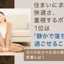 住まいに求める快適さ、重視するポイント1位は「静か
