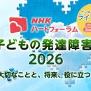 ＮＨＫハートフォーラム「子どもの発達障害2026」を精
