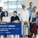企業のDEIに関する認識調査