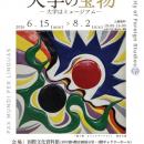 【京都外国語大学】キャンパスが美術館に！『大学の宝