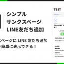 ShopifyのサンクスページにLINE友だち追加ボタンを表