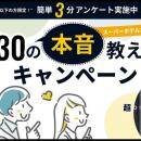 【スーパーホテル30周年】30歳以下の本音を大調査！「
