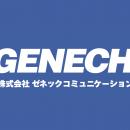 株式会社ゼネックコミュニケーション所属エンジニア、