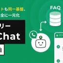 IVRyが「アイブリー AI Chat」を順次提供開始。顧客体