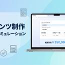 コンテンツ制作の費用を可視化する「見積もりシミュレ