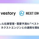 アパレル在庫管理・需要予測AI「ベストリー」、ネクス