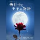 サン＝テグジュペリ原作『星の王子さま』を、朗読×ダ