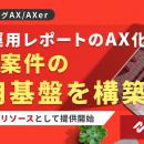 広告運用レポートのAX化で複数案件の運用基盤を構築。
