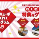 いつもの日常が、「特別なご褒美」へ。「JRキューポわ