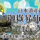 【9月27日山梨県で開催】日本遺産御嶽昇仙峡Cycling×A