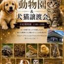 【長野県佐久市】動物との「癒し」と「出会い」を創出