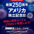 【建国250周年】CNNjでアメリカ独立記念日の熱気を体