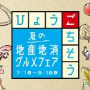 【神戸ポートピアホテル】 自然豊かな兵庫の恵みを味