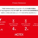「AWS Ambassadors」にエムオーテックス社員が初選出 