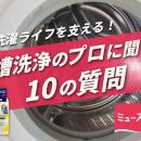 【洗濯機のまじん × ミューズ】“洗濯槽洗浄のプロ”が