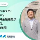 【事例公開】宮崎県と地域金融機関がともに導いた、約