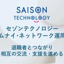 セゾンテクノロジー、アルムナイ・ネットワーク運用開