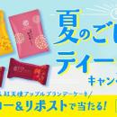 「夏のごほうびティータイムキャンペーン」を公式Xア