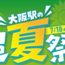 大阪駅の超夏祭り2026開催決定