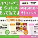 「ドトールグループでSuica・PASMOを使って当てよう！
