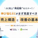 ウェブセミナー『EC売上“再起動”セミナー! 伸び悩むEC