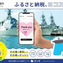 【横須賀市ふるさと納税】その場で寄附して、その場で