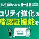 採用管理システム「トルー」、セキュリティ強化のため