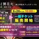 【大阪府・泉南市】SBI舞花火 in 大阪・泉南一般販売