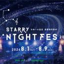 【日本一の星空】長野県阿智村　STARRY NIGHT FES 202