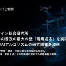 デジタルツイン総合研究所、フィジカルAI普及の最大課