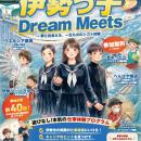 【三重県・伊勢市】7月２６日(日)開催！「伊勢っ子　D