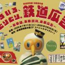 鉄道博物館 収蔵資料展「いろいろ、とりどり。鉄道広