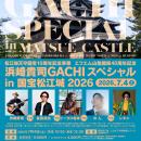 【チケット残りわずか！】浜崎貴司 GACHIスペシャル i