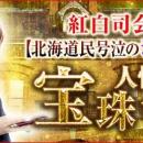 TVで反響/紅白司会も絶賛【北海道民号泣のシッカリ鑑