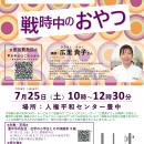 戦時中の食生活から平和を学ぶ　「親子で作ろう！戦時