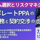 【JPIセミナー】「コーポレートPPAの最新実務と契約交